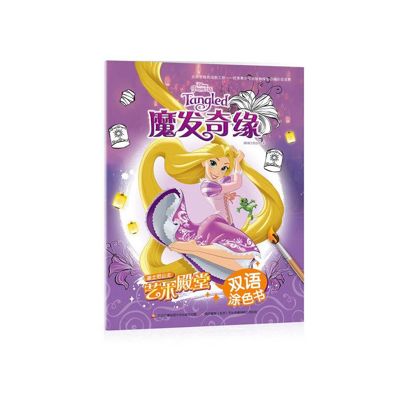 迪士尼公主艺术殿堂双语涂色书：魔发奇缘