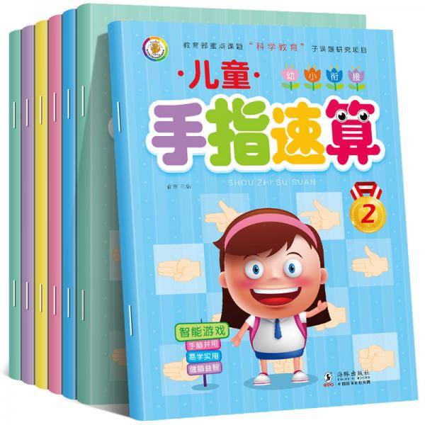 教育部重点课题“科学教育”子课题研究项目：儿童幼小衔接 手指速算