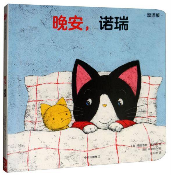晚安，诺瑞