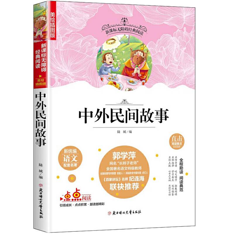 快乐读书吧精选：中外民间故事 五年级上册 老师推荐无障碍阅读