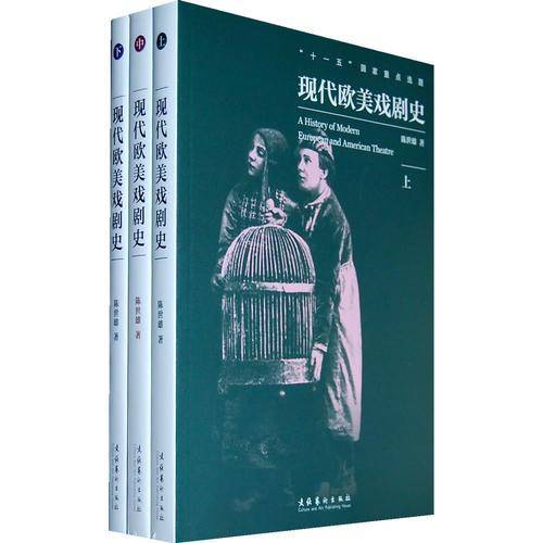 现代欧美戏剧史（上、中、下）