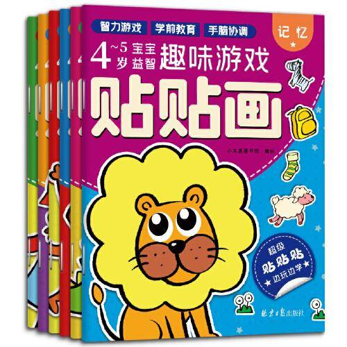 4-5岁宝宝益智趣味游戏贴贴画