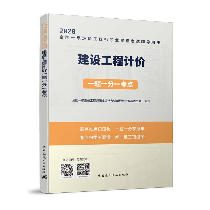 建设工程计价一题一分一考点