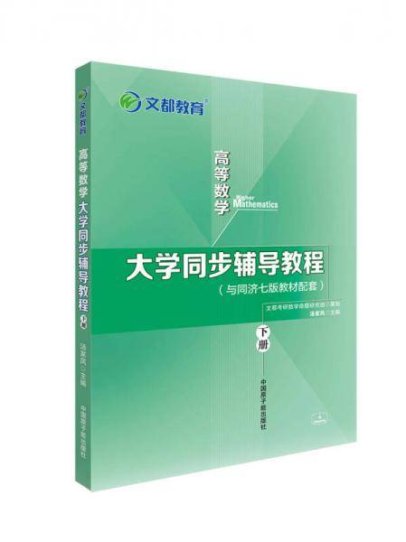 文都教育 汤家凤 高等数学大学同步辅导教程 下册