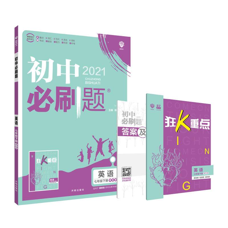 理想树2021版 初中必刷题 英语七年级下册 JJ 冀教 版配狂K重点