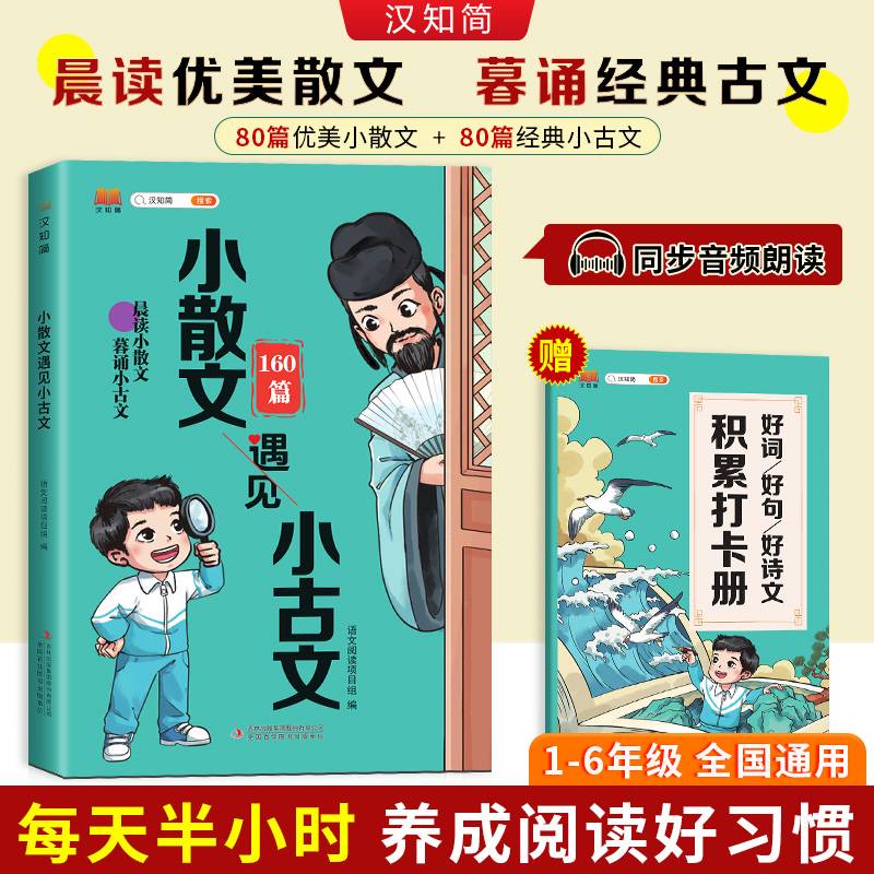 小散文遇见小古文课外阅读 小学晨读晚诵160篇分类写作素材积累 好词好句好段优美句子积累