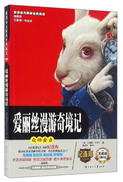 无障碍经典阅读：爱丽丝漫游奇境记（插图版）