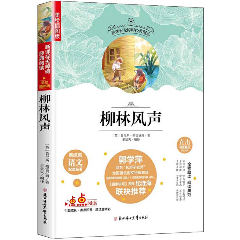 柳林风声(插图版)/无障碍经典阅读