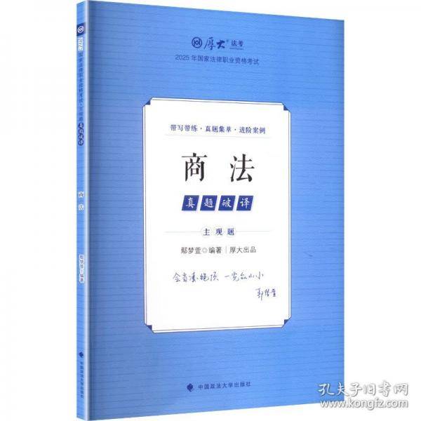 厚大法考2025 主观题真题破译商法