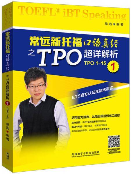 常远新托福口语真经之TPO超详解析1