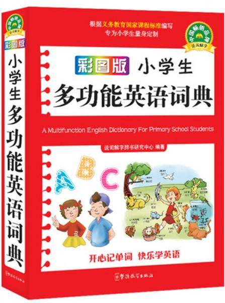 彩图版小学生多功能英语词典
