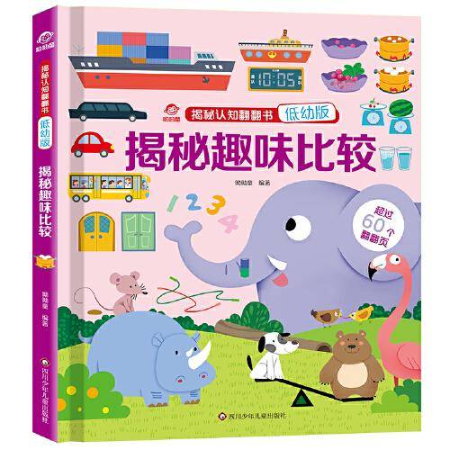 呦呦童 揭秘认知翻翻书(低幼版):揭秘趣味比较