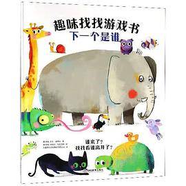 下一个是谁/趣味找找游戏书