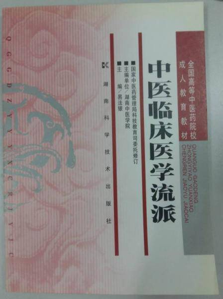 中医临床医学流派/全国高等中医药院校成人教育教材