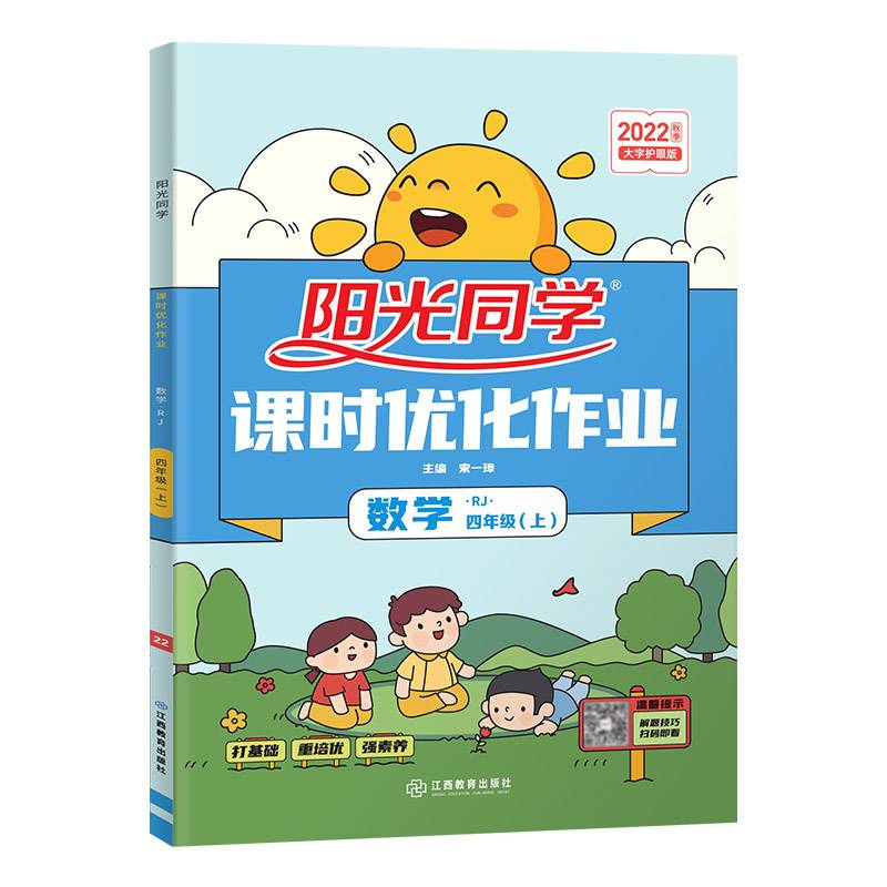 阳光同学课时优化作业：数学（四年级上 RJ人教）