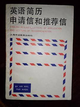 英语简历申请信和推荐信