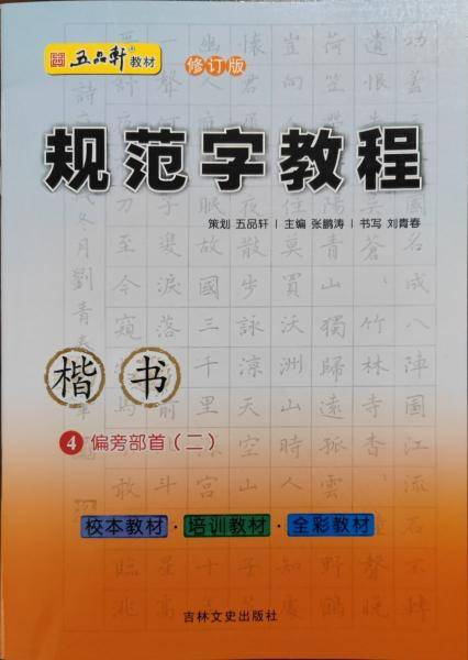 规范字教程-第四册·偏旁部首⑵(楷书)
