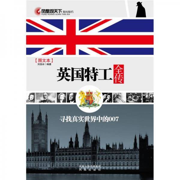 英国特工全传