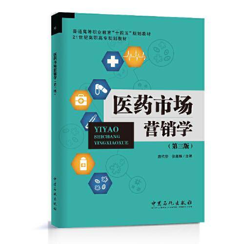 医药市场营销学（第三版）