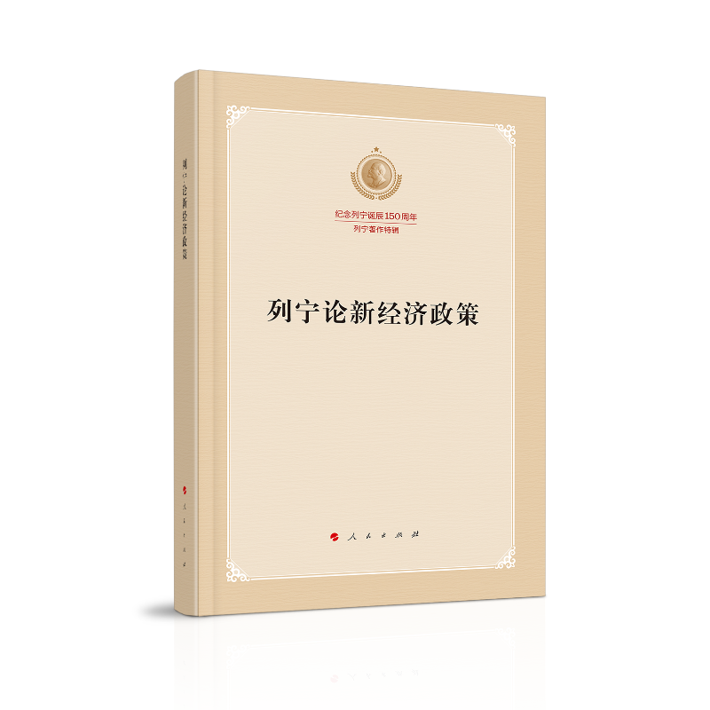列宁论新经济政策