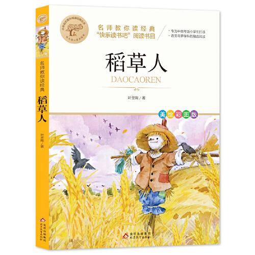 稻草人 名师教你读经典