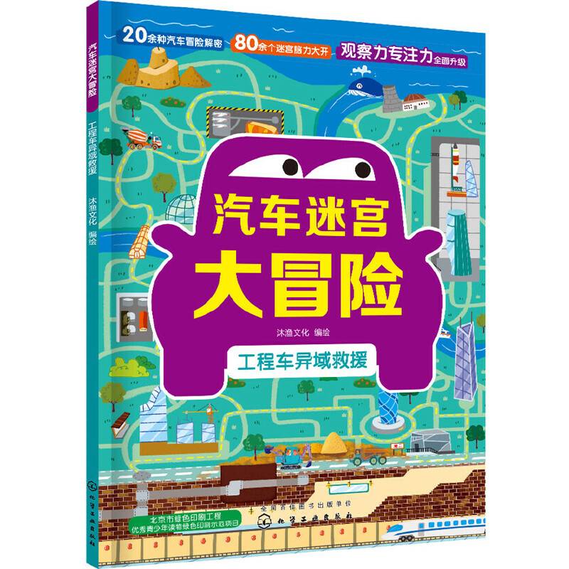 汽车迷宫大冒险.工程车异域救援