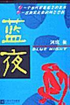 蓝夜