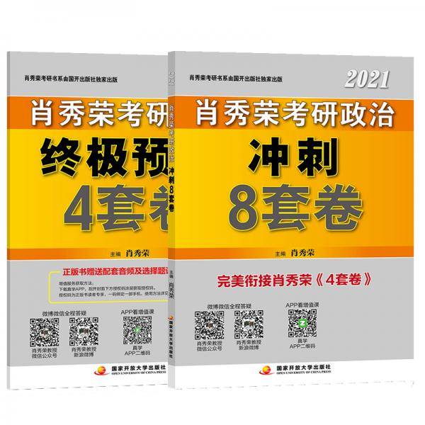 肖秀荣2021考研政治冲刺8套卷