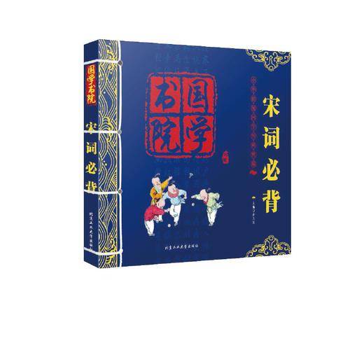 宋词必备(6-10岁)