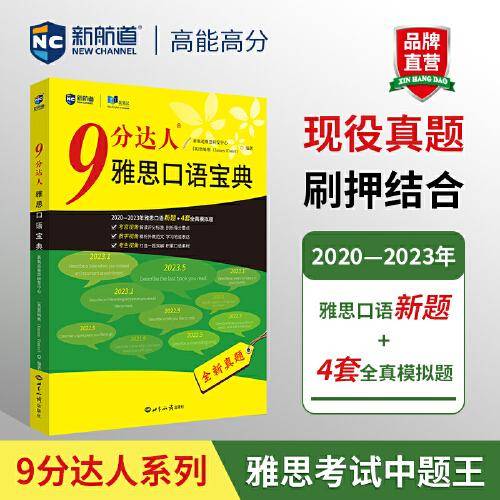 新航道 9分达人雅思口语宝典 2020—2023年雅思口语全新考题