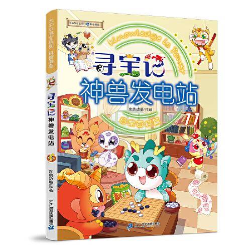 大中华寻宝系列 寻宝记神兽发电站11