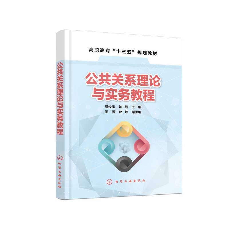 公共关系理论与实务教程