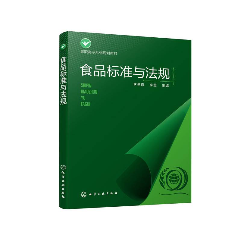 食品标准与法规