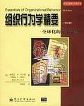 组织行为学精要/世界权威教材精要译丛