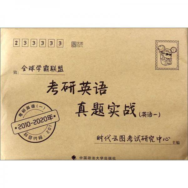考研英语真题实战（英语1 2010-2020年）