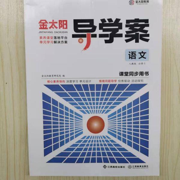 金太阳导学案 语文