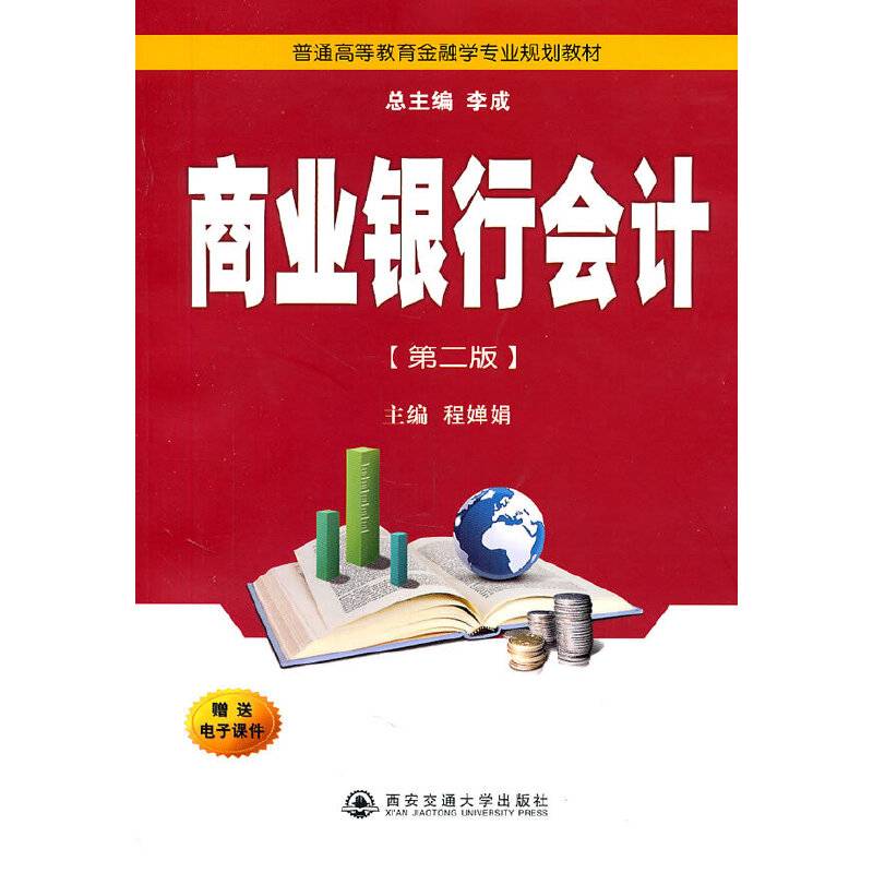 普通高等教育“十一五”金融学专业规划教材：商业银行会计