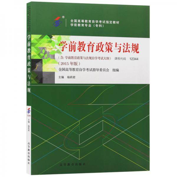 学前教育政策与法规