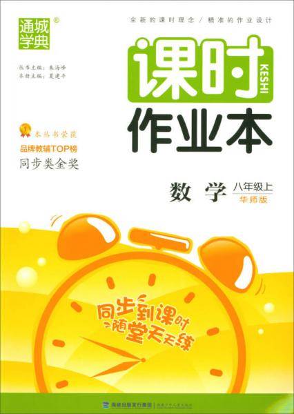 课时作业本：数学（八年级上 华师版 附检测卷1份）