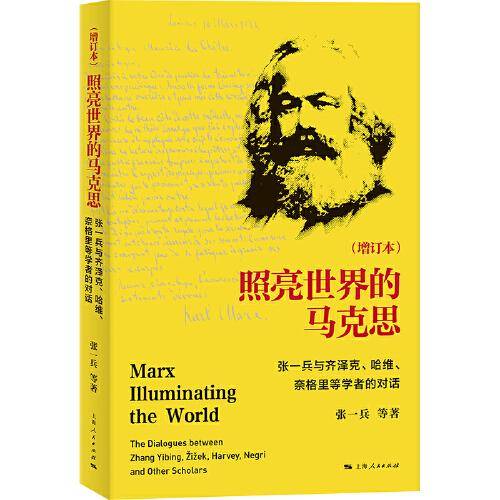 照亮世界的马克思(增订本)--张一兵与齐泽克、哈维、奈格里等学者的对话