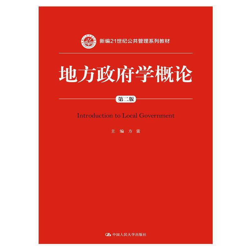 地方政府学概论