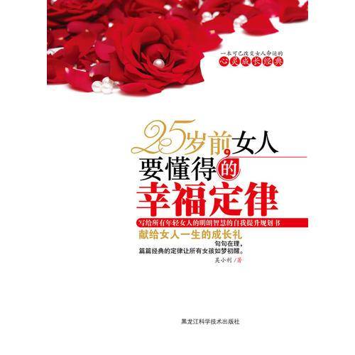 25岁前，女人要懂得的幸福定律