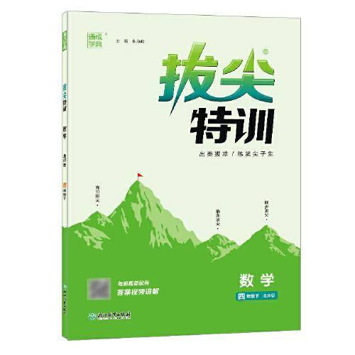 23春小学拔尖特训 数学四年级4年级下·北师大版