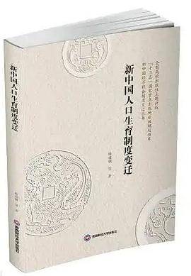 新中国人口生育制度变迁史