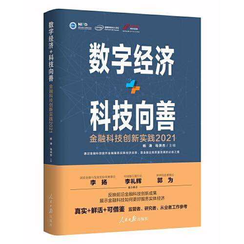 数字经济+科技向善：金融科技创新实践：2021