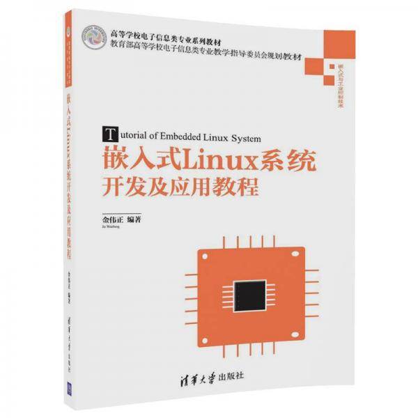 嵌入式Linux系统开发及应用教程(嵌入式与工业控制技术高等学校电子信息类专业系列教材)
