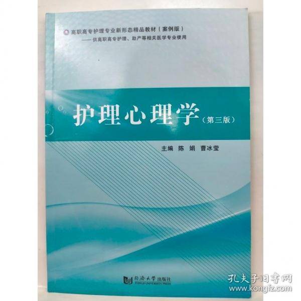 护理心理学
