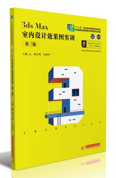 3ds Max室内设计效果图实训（第三版）