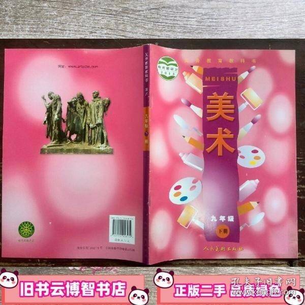 美术九年级下册 人民美术出版社