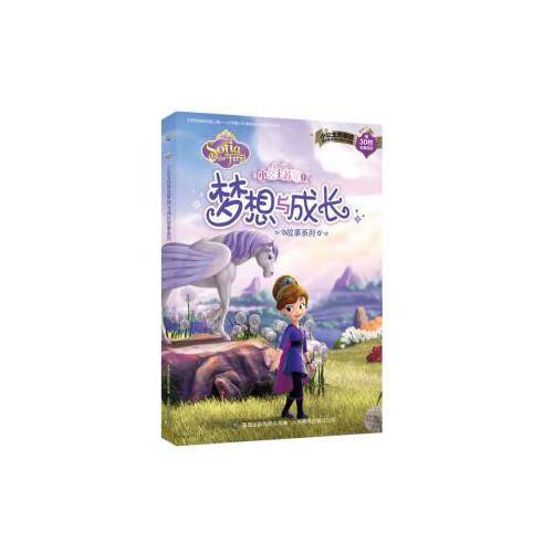 小公主苏菲亚梦想与成长故事系列（套装）